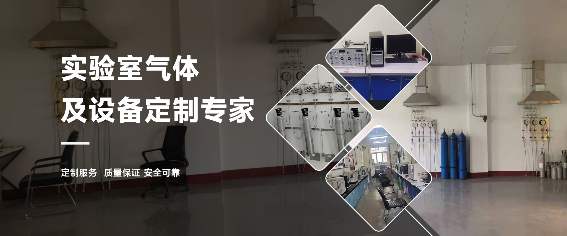 實驗室氣體及設備